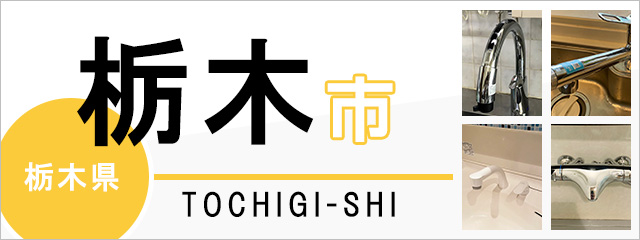 栃木県栃木市で蛇口を交換するなら交換できるくん