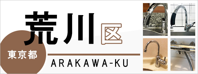 東京都荒川区で蛇口を交換するなら交換できるくん