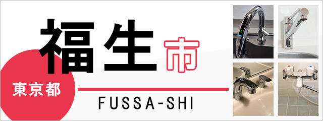 東京都福生市で蛇口を交換するなら交換できるくん