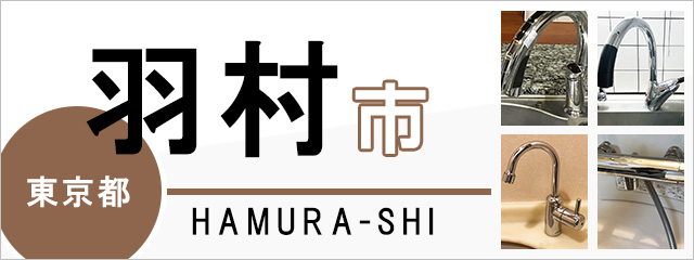 東京都羽村市で蛇口を交換するなら交換できるくん