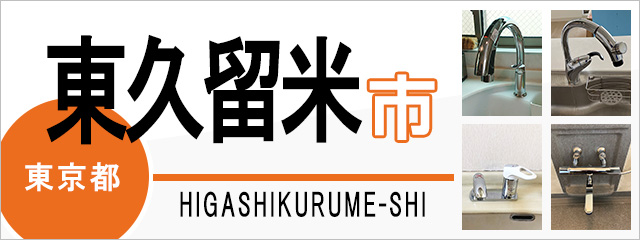 東京都東久留米市で蛇口を交換するなら交換できるくん