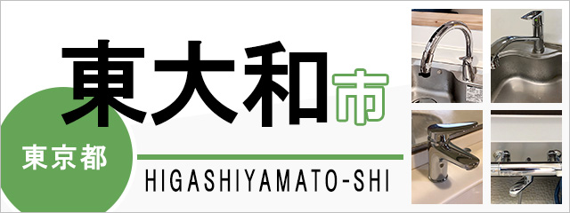 東京都東大和市で蛇口を交換するなら交換できるくん