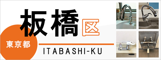 東京都板橋区で蛇口を交換するなら交換できるくん