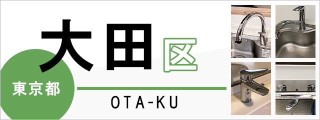 東京都大田区で蛇口を交換するなら交換できるくん
