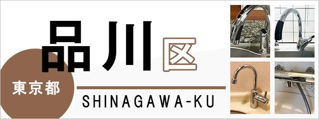 東京都品川区で蛇口を交換するなら交換できるくん