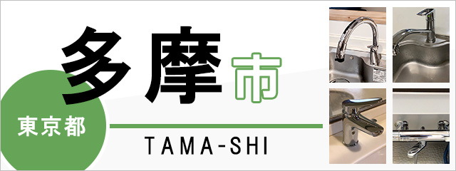 東京都多摩市で蛇口を交換するなら交換できるくん