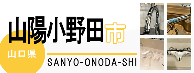 山口県山陽小野田市で蛇口を交換するなら交換できるくん