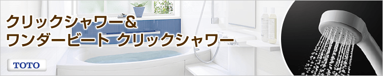 TOTO クリックシャワー・ワンダービートクリックシャワー