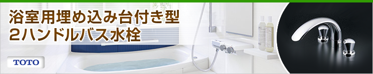 浴室用埋め込み台付き型2ハンドルバス水栓