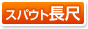 スパウト長尺
