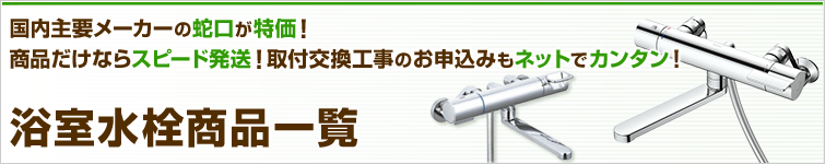浴室用水栓商品一覧