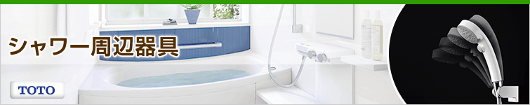 シャワー水栓器具