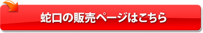 蛇口の販売ページはこちら