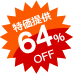 大特価64%OFF