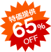 大特価65%OFF