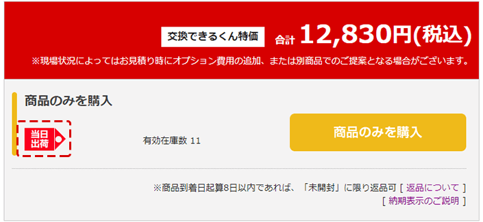 マークは商品ページの「商品のみ購入」エリアに記載しています。