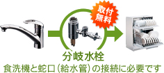 食洗機と蛇口(給水管)の接続に必要です