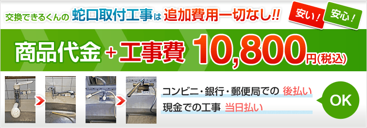 交換できるくんの蛇口取付工事は追加料金一切なし!