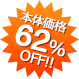 本体価格60%OFF!!
