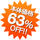 本体価格63%OFF!!