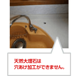 新規穴あけ工事(浄水器のみ)天然大理石は穴あけ加工ができません