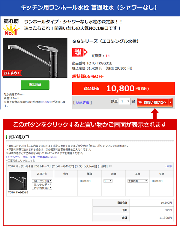 ご希望の蛇口を「お買い物かご」に入れます