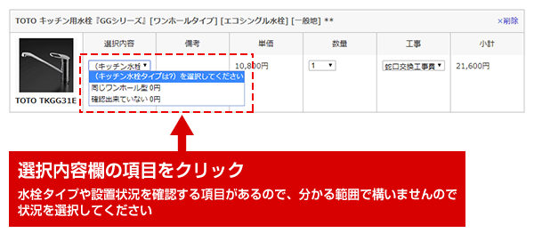 ご自宅の蛇口の設置状況をご選択ください