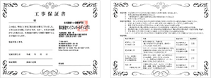 工事保証書