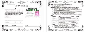 工事保証書