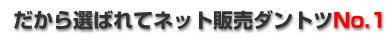 選ばれ続けてNO1!