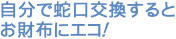 自分で蛇口交換するとお財布にエコ!