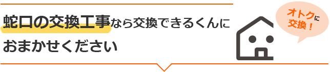 蛇口の交換工事なら交換できるくんにおまかせください