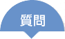 質問1