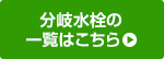 分岐水栓の一覧はこちら