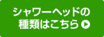 シャワーヘッドの種類はこちら
