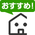 当社おすすめ商品