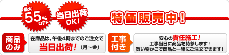 最大55%OFF!当日出荷OK!大特価販売中!
