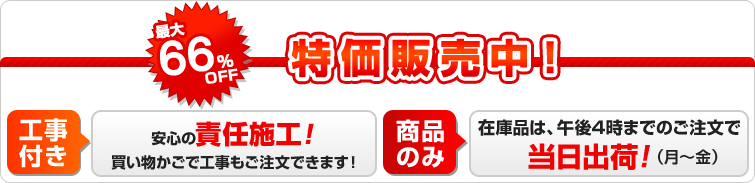 最大66%OFF!当日出荷OK!大特価販売中!
