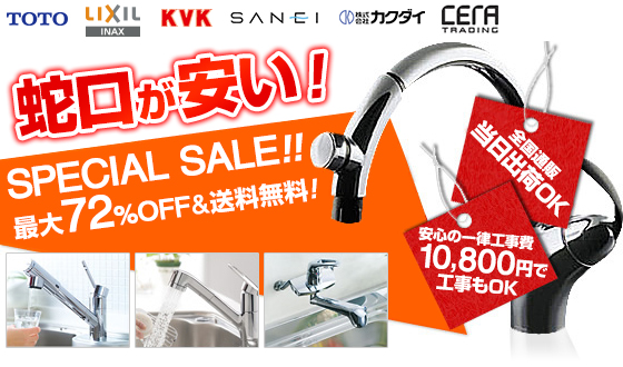蛇口・水栓金具が特価!当日出荷OK!安心の一律工事費、送料無料