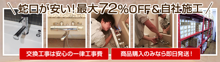 蛇口が安い!最大72%OFF&自社施工!交換工事は安心の一律工事費 商品購入のみなら即日発送!