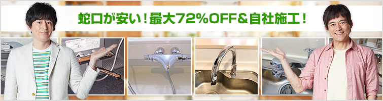 蛇口が安い!最大72%OFF&自社施工!交換工事は安心の一律工事費 商品購入のみなら即日発送!