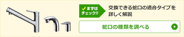 交換できる蛇口の適合タイプを確認｜蛇口の種類と選び方