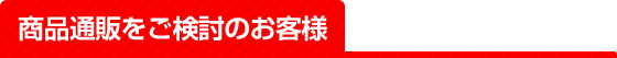 蛇口の取り替えを工事付きでご検討のお客さま