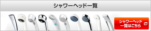 浴室用蛇口(水栓) シャワーヘッド一覧