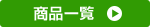 商品一覧はこちら