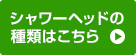 シャワーヘッドの種類はこちら
