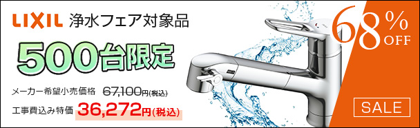 【浄水栓フェア対象品】限定500台！LIXILのキッチン浄水栓「APタイプ」が今だけ68％OFF