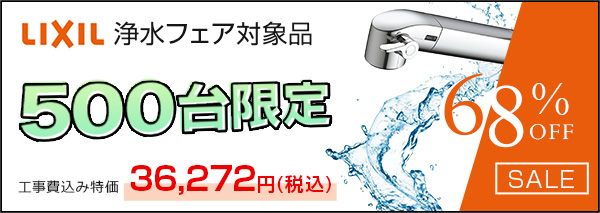 【浄水栓フェア対象品】限定500台！LIXILのキッチン浄水栓「APタイプ」が今だけ68％OFF
