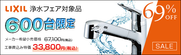 【浄水栓フェア対象品】限定600台！LIXILのキッチン浄水栓「Sタイプ」が今だけ69％OFF