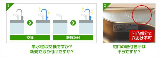 買い物かご内選択項目(キッチン/単水栓)